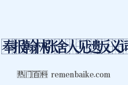 奉报翰林张舍人见遗反义词是什么意思的图片